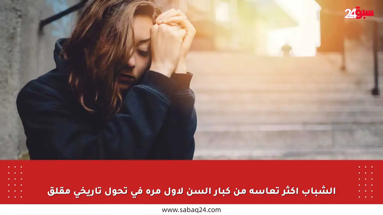الشباب أكثر تعاسة من كبار السن لأول مرة في تحول تاريخي مقلق